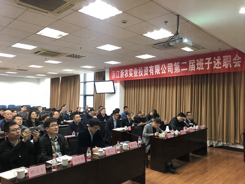 浙農(nóng)實(shí)業(yè)、投資公司換屆述職大會(huì)順利召開(kāi)