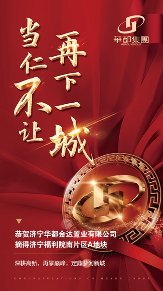 深耕濟(jì)寧！華都股份摘得濟(jì)寧高新區(qū)新地塊