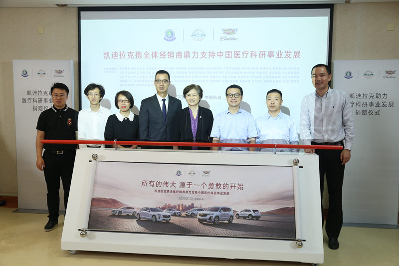 凱迪拉克助力中國醫(yī)療科研事業(yè)發(fā)展 李蘭娟院士到場(chǎng)見證