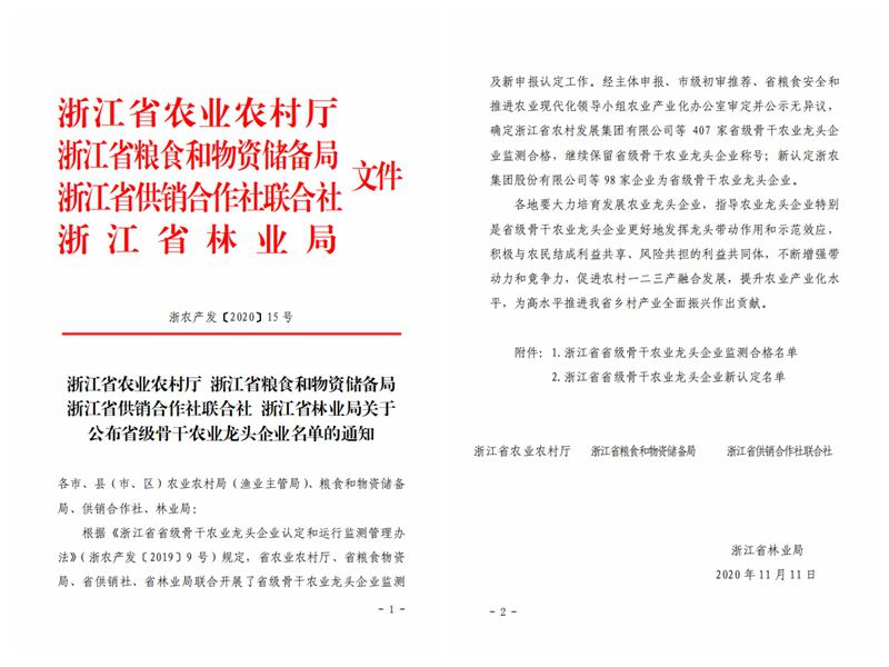 浙農(nóng)股份、浙農(nóng)茂陽(yáng)獲評(píng)“浙江省省級(jí)骨干農(nóng)業(yè)龍頭企業(yè)”