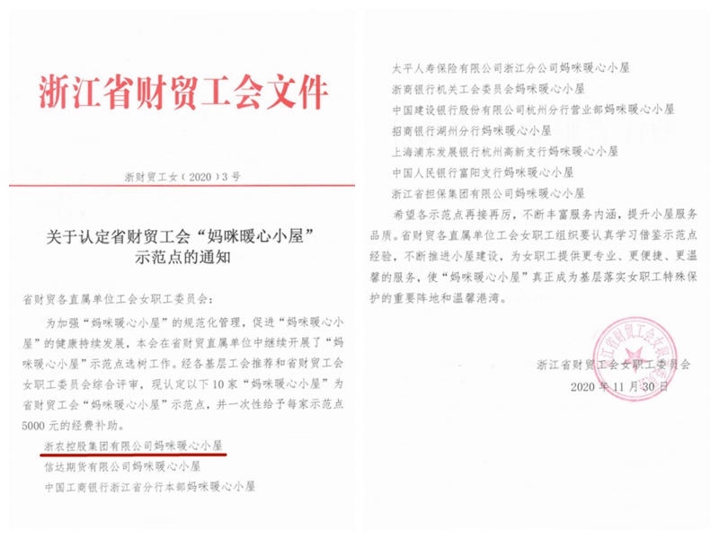 浙農(nóng)控股集團(tuán)“媽咪暖心小屋”獲評省財(cái)貿(mào)工會(huì)示范點(diǎn)
