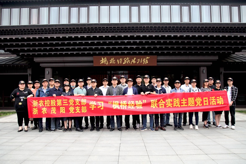 學習“楓橋經(jīng)驗” 創(chuàng)新工作方法 ——集團第三黨支部、浙農(nóng)茂陽黨支部聯(lián)合開展主題黨日活動