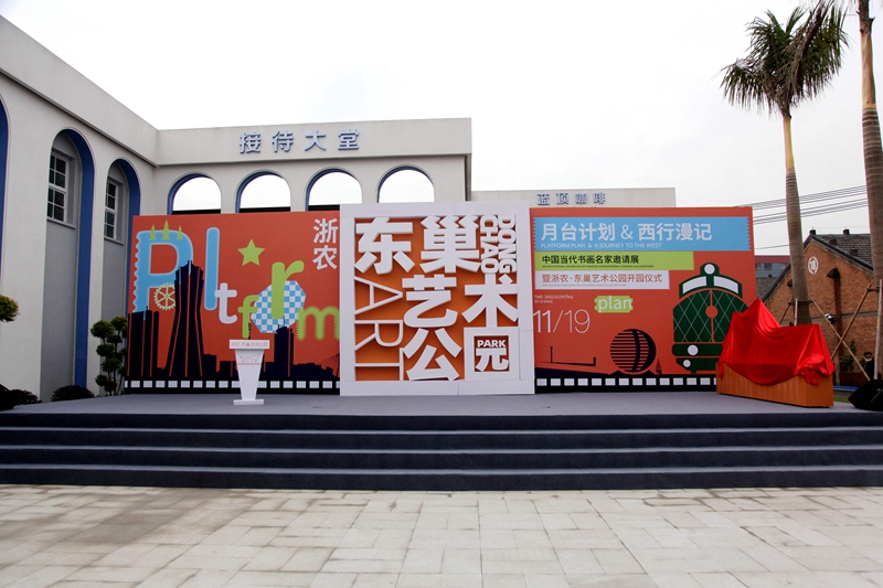 浙農(nóng)·東巢藝術公園盛大開園
