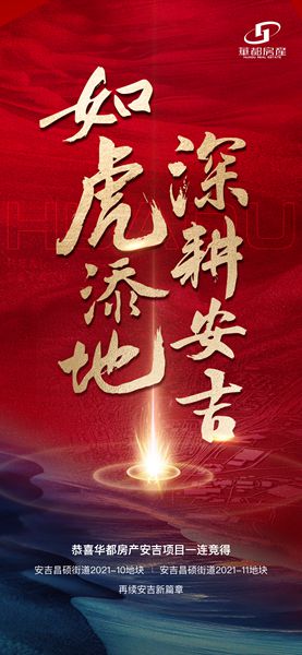 深耕精拓！安吉華都成功摘得新地塊