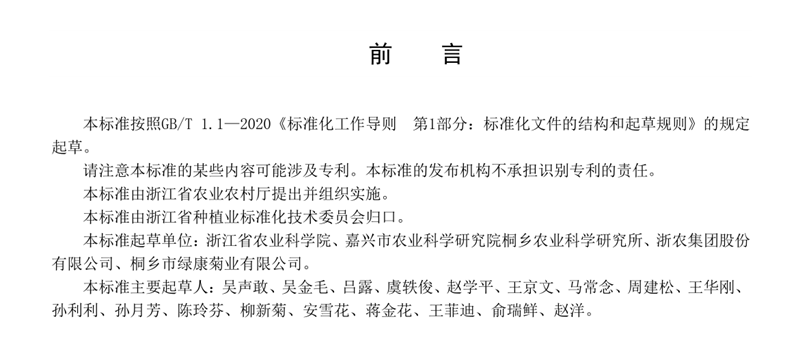 浙農股份參與起草的 《杭白菊生產(chǎn)技術規(guī)程》省級地方標準正式發(fā)布
