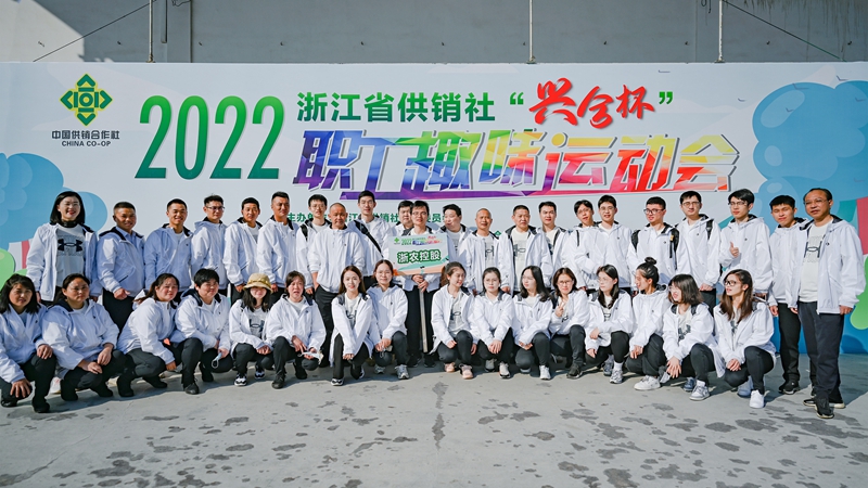 浙農(nóng)控股集團(tuán)在省供銷社職工運(yùn)動(dòng)會(huì)獲團(tuán)體第一名！