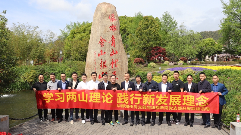 浙南黨支部、湖州黨支部聯(lián)合開展“學(xué)習(xí)兩山理論 踐行新發(fā)展理論”主題黨日活動(dòng)