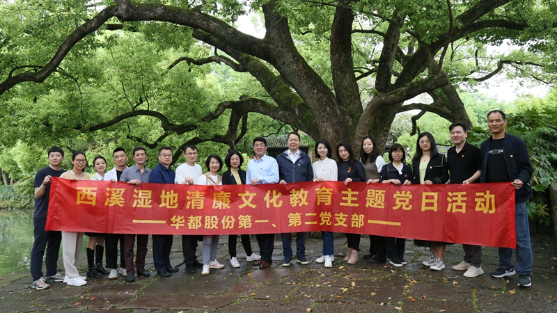 華都股份第一、第二黨支部聯(lián)合開展“追清風(fēng)正氣，樹廉潔教育”主題黨日活動(dòng)