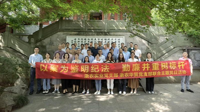 浙農(nóng)實(shí)業(yè)黨支部、浙農(nóng)華貿(mào)黨支部聯(lián)合開展警示教育主題活動(dòng)