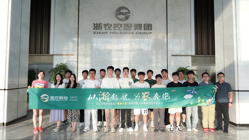 浙農股份2023年“青苗計劃”暨高技能人才培養(yǎng)項目暑期體驗行正式啟動