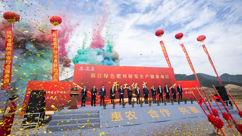 浙農(nóng)設(shè)計產(chǎn)能70萬噸新型綠色高端肥料生產(chǎn)項(xiàng)目開工建設(shè)
