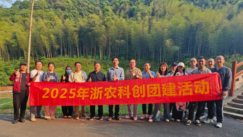 浙農科創(chuàng)組織開展踏青登山團建活動