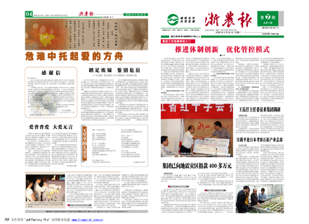 浙農(nóng)報2008年第七期（一、四版）